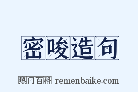 密唆造句是什么意思的图片